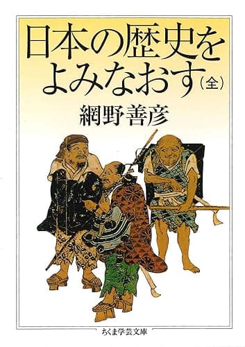 日本の歴史をよみなおす(全) (ちくま学芸文庫)