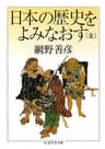 日本の歴史をよみなおす（全） (ちくま学芸文庫)