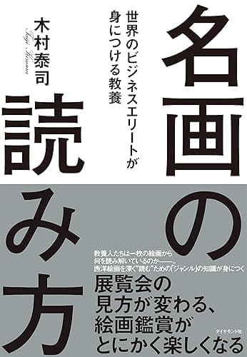 名画の読み方――世界のビジネスエリートが身につける教養