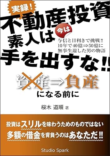 実録! 不動産投資 素人は今は手を出すな!!