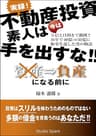 実録! 不動産投資 素人は今は手を出すな!!