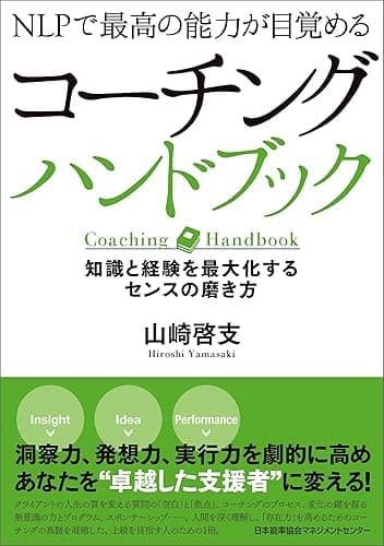 NLPで最高の能力が目覚める コーチングハンドブック 知識と経験を最大化するセンスの磨き方