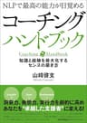 NLPで最高の能力が目覚める コーチングハンドブック 知識と経験を最大化するセンスの磨き方