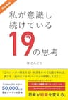私が意識し続けている19の思考 〜Twitterフォロワー５万人の爆速リーマンの思考とは？〜