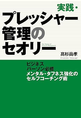 実践・プレッシャー管理のセオリー　ビジネスパーソン必修　メンタル・タフネス強化のセルフコーチング術