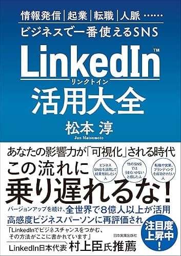 LinkedIn（リンクトイン）活用大全　情報発信、起業、転職、人脈…ビジネスで一番使えるSNS