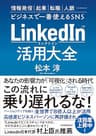 LinkedIn（リンクトイン）活用大全　情報発信、起業、転職、人脈…ビジネスで一番使えるSNS