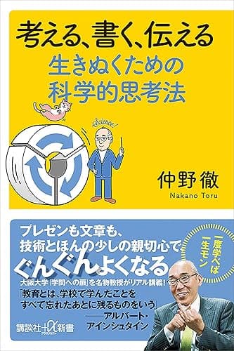 考える、書く、伝える 生きぬくための科学的思考法 (講談社+α新書)