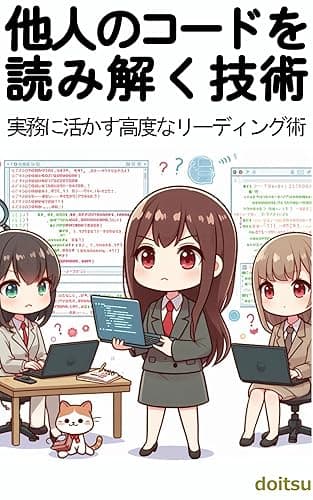 他人のコードを極める技術 : 実務に活かす高度なリーディング術