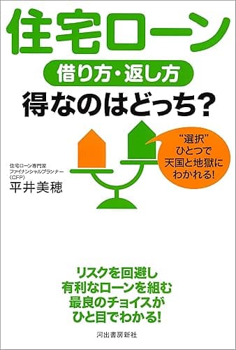 住宅ローン 借り方・返し方 得なのはどっち?