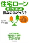住宅ローン　借り方・返し方　得なのはどっち？