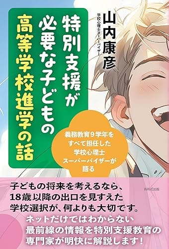 特別支援が必要な子どもの高等学校進学の話