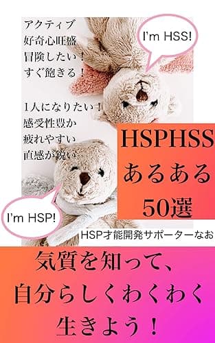 HSPHSSあるある50選