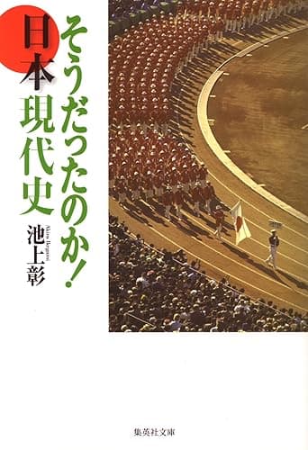 そうだったのか! 日本現代史 (集英社文庫)