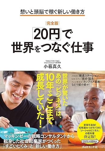 ［完全版］「20円」で世界をつなぐ仕事――想いと頭脳で稼ぐ新しい働き方