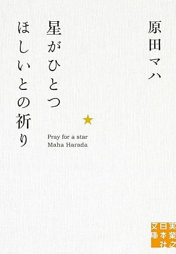 星がひとつほしいとの祈り