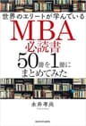 世界のエリートが学んでいるＭＢＡ必読書５０冊を１冊にまとめてみた