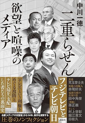 二重らせん 欲望と喧噪のメディア