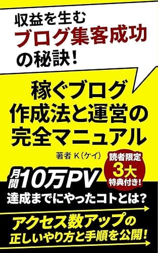収益を生むブログ集客成功の秘訣!稼ぐブログ作成法と運営の完全マニュアル: 収益化ブログの始め方から稼ぎ方、ブログSEOからアフィリエイトで稼ぐブログ副業術、ブログアフィリエイトのブログマネタイズからブログ収入まで紹介! ブログアフィリエイト稼ぎ方ガイド
