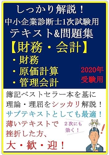 【2020年および2021年受験用】しっかり解説！中小企業診断士1次試験用テキスト＆問題集【財務・会計（財務・原価計算・管理会計）】