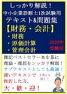 【2020年および2021年受験用】しっかり解説！中小企業診断士1次試験用テキスト＆問題集【財務・会計（財務・原価計算・管理会計）】