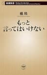 もっと言ってはいけない（新潮新書） （言ってはいけない）