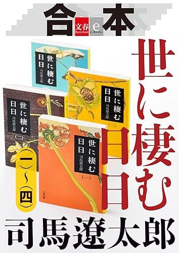 合本　世に棲む日日（一）～（四）【文春e-Books】