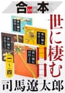 合本　世に棲む日日（一）～（四）【文春e-Books】