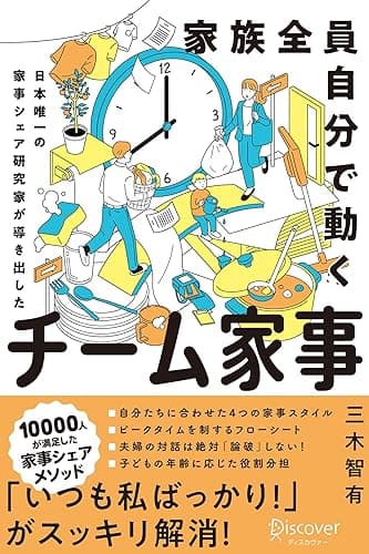 家族全員自分で動く チーム家事 日本唯一の家事シェア専門家が導き出した