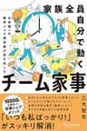 家族全員自分で動く チーム家事 日本唯一の家事シェア専門家が導き出した