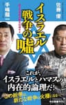 イスラエル戦争の嘘　第三次世界大戦を回避せよ (中公新書ラクレ)