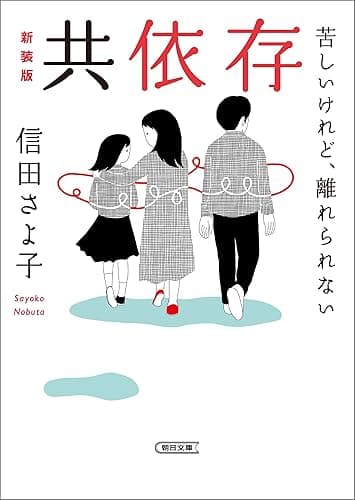 共依存 苦しいけれど、離れられない 新装版 (朝日文庫)