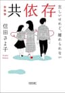 共依存　苦しいけれど、離れられない　新装版 (朝日文庫)
