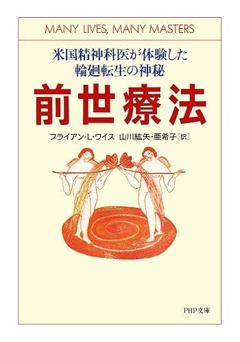 前世療法 米国精神科医が体験した輪廻転生の神秘 (PHP文庫)