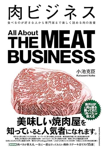 肉ビジネス