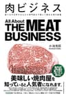肉ビジネス