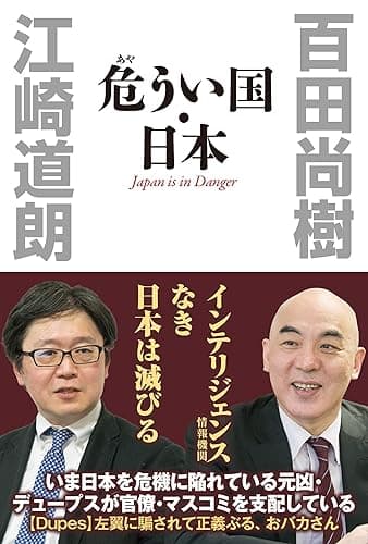 危うい国・日本