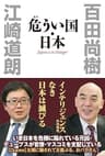 危うい国・日本