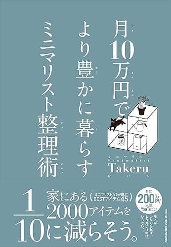 月10万円で より豊かに暮らす ミニマリスト整理術