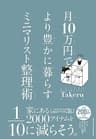 月10万円で より豊かに暮らす ミニマリスト整理術