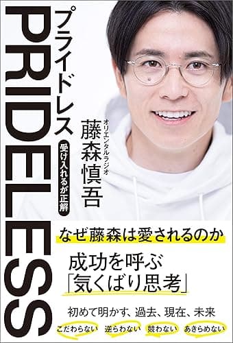 PRIDELESS(プライドレス)　受け入れるが正解