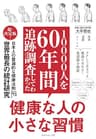 10000人を60年間追跡調査してわかった 健康な人の小さな習慣