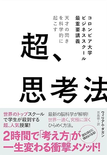 天才の閃きを科学的に起こす 超、思考法――コロンビア大学ビジネススクール最重要講義