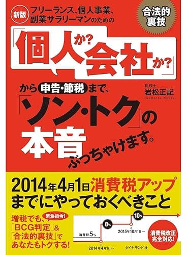 【新版】フリーランス、個人事業、副業サラリーマンのための 「個人か? 会社か?」から申告・節税まで、「ソン・トク」の本音ぶっちゃけます。