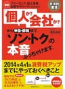 【新版】フリーランス、個人事業、副業サラリーマンのための　「個人か？　会社か？」から申告・節税まで、「ソン・トク」の本音ぶっちゃけます。
