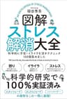 図解ストレス解消大全　科学的に不安・イライラを消すテクニック１００個集めました
