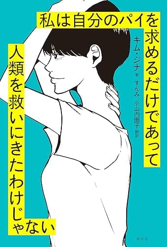 私は自分のパイを求めるだけであって人類を救いにきたわけじゃない