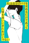 私は自分のパイを求めるだけであって人類を救いにきたわけじゃない