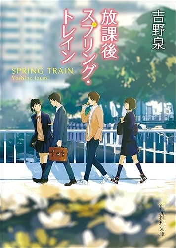 放課後スプリング・トレイン (創元推理文庫)