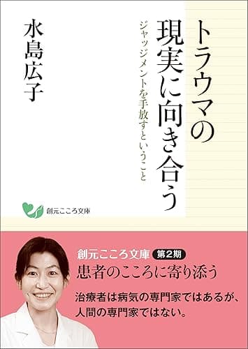 トラウマの現実に向き合う:ジャッジメントを手放すということ 創元こころ文庫